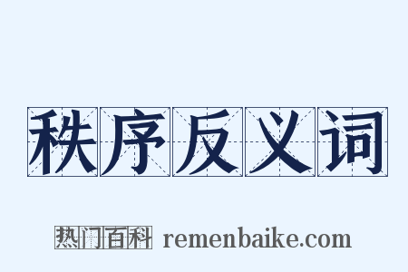 秩序反义词是什么意思的图片